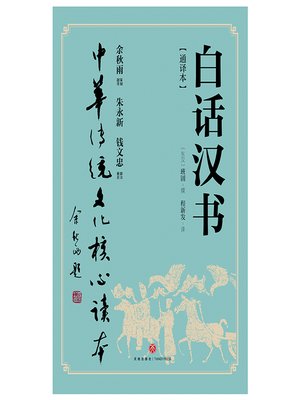 cover image of 白话汉书